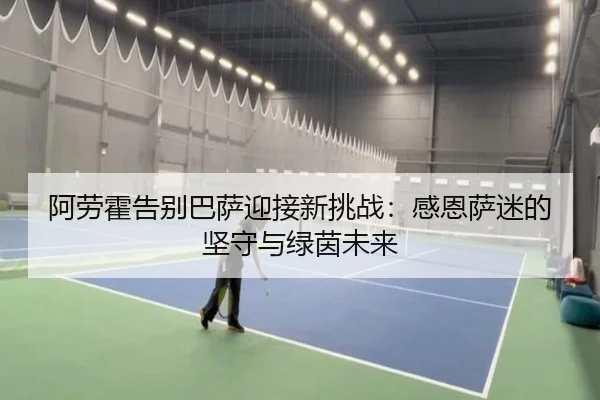 阿劳霍告别巴萨迎接新挑战：感恩萨迷的坚守与绿茵未来